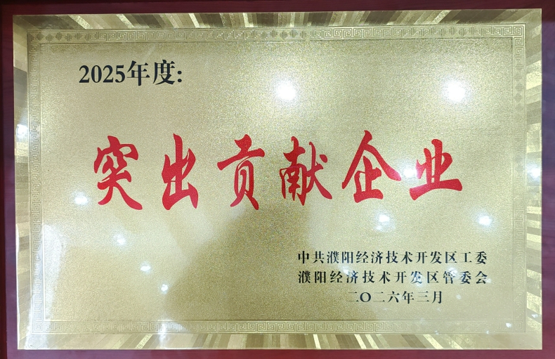 喜報！濮陽市三源建設(shè)工程有限公司榮獲濮陽經(jīng)開區(qū)“突出貢獻企業(yè)”稱號